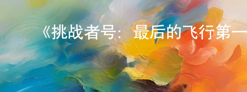 ﻿博彦的个人主页,﻿《挑战者号：最后的飞行第一季》迅雷下载/在线观看-选秀综艺-美剧天堂